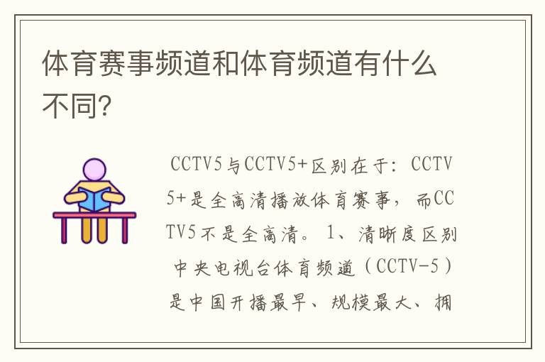 体育赛事频道和体育频道有什么不同?