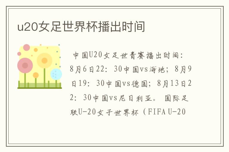 u20女足世界杯播出时间
