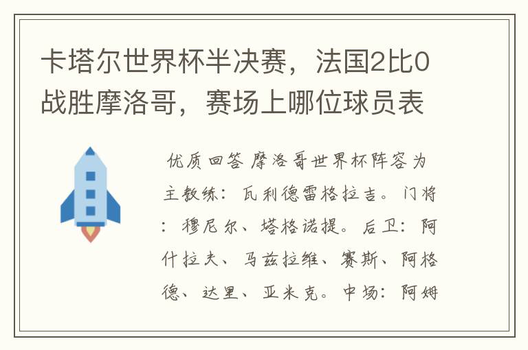卡塔尔世界杯半决赛,法国2比0战胜摩洛哥,赛场上哪位球员表现最亮眼?