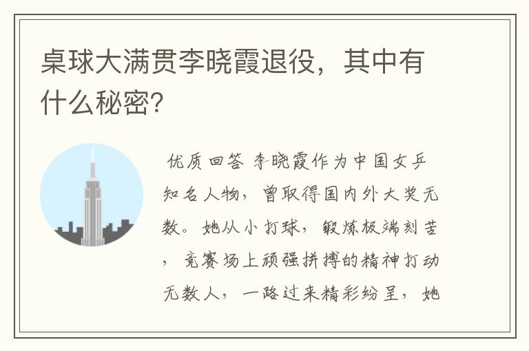 桌球大满贯李晓霞退役,其中有什么秘密?