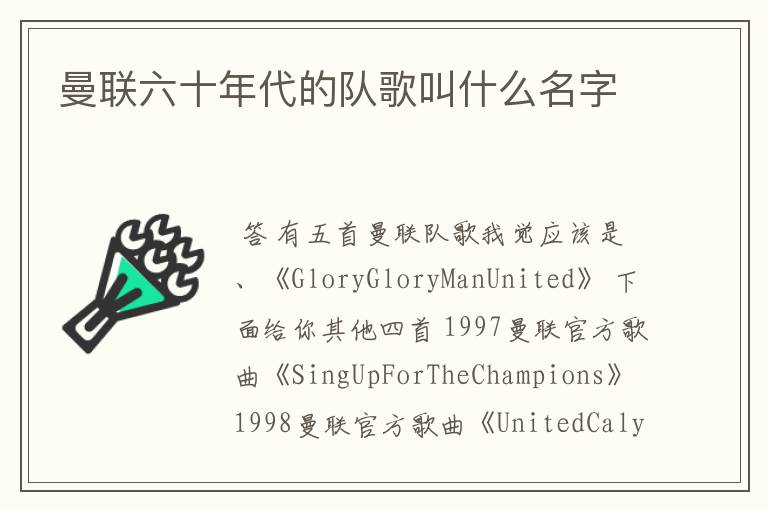 曼联六十年代的队歌叫什么名字