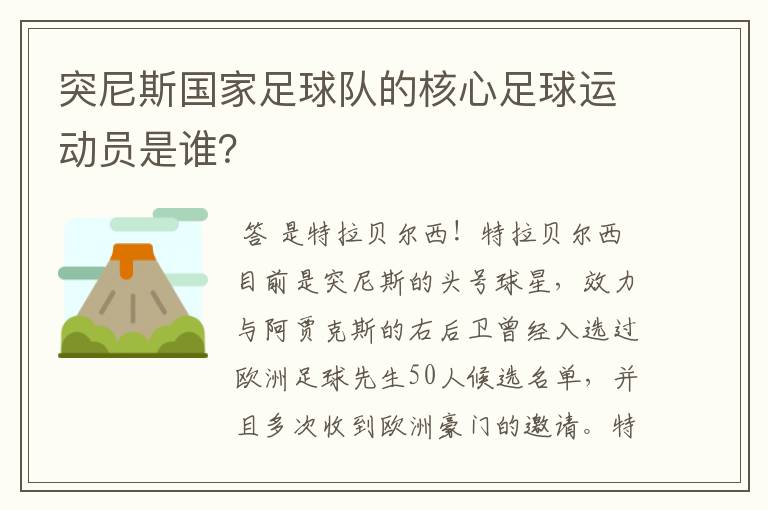 突尼斯国家足球队的核心足球运动员是谁?