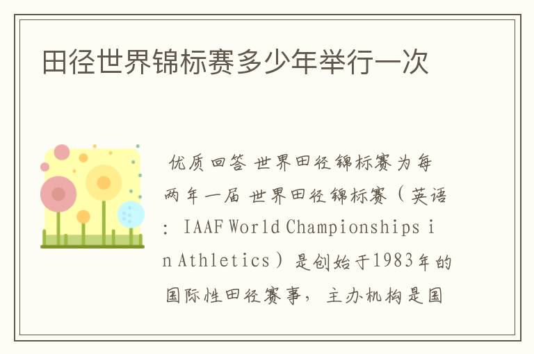 田径世界锦标赛多少年举行一次