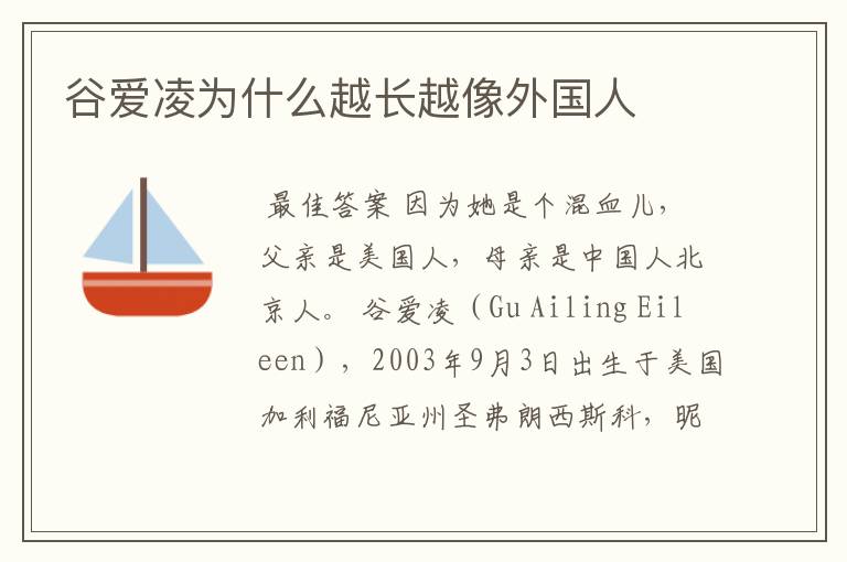 谷爱凌为什么越长越像外国人