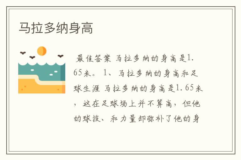 马拉多纳身高