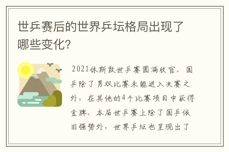 世乒赛后的世界乒坛格局出现了哪些变化?