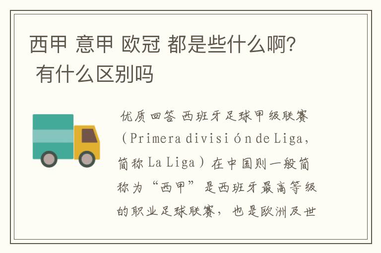 西甲 意甲 欧冠 都是些什么啊？ 有什么区别吗