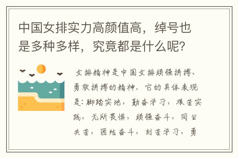 中国女排实力高颜值高,绰号也是多种多样,究竟都是什么呢?