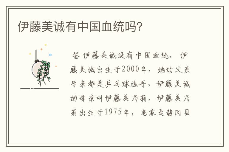 伊藤美诚有中国血统吗?