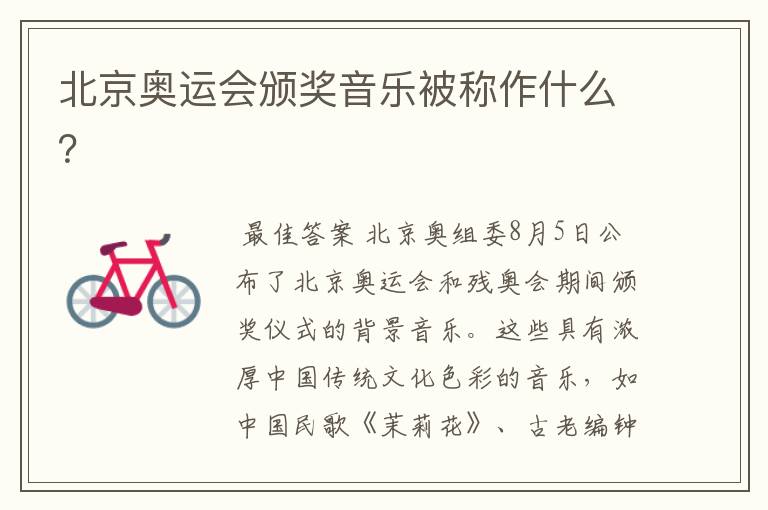 北京奥运会颁奖音乐被称作什么?