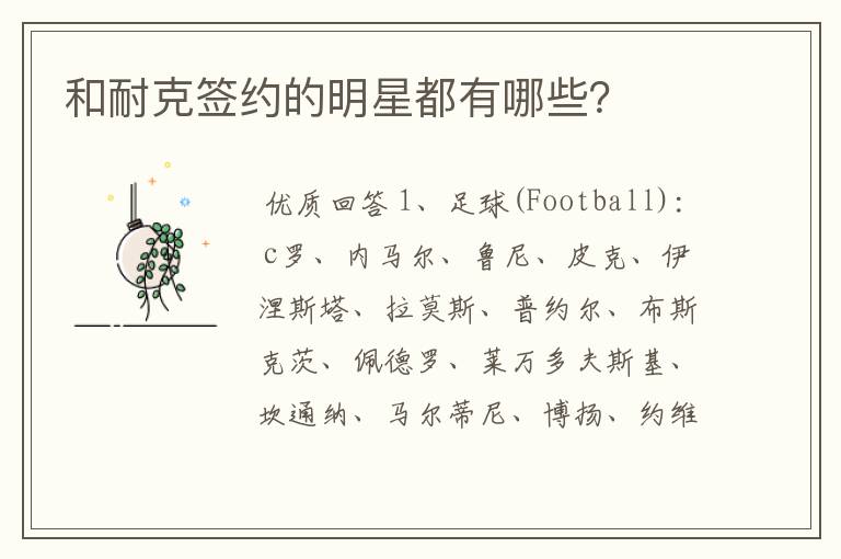 和耐克签约的明星都有哪些?