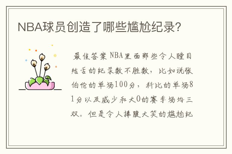 NBA球员创造了哪些尴尬纪录?