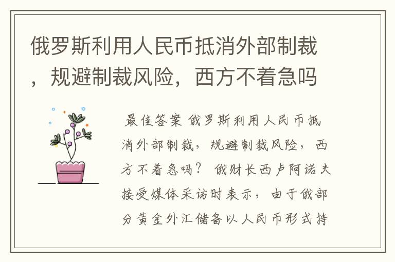 俄罗斯利用人民币抵消外部制裁,规避制裁风险,西方不着急吗?