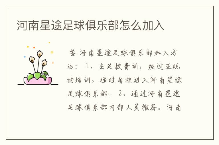 河南星途足球俱乐部怎么加入