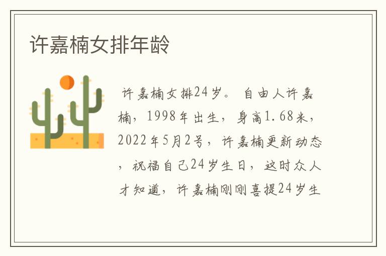 许嘉楠女排年龄