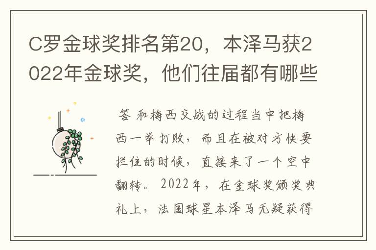 C罗金球奖排名第20,本泽马获2022年金球奖,他们往届都有哪些成绩?