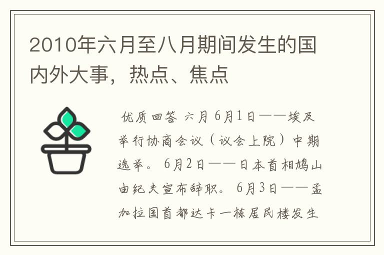 2010年六月至八月期间发生的国内外大事,热点、焦点
