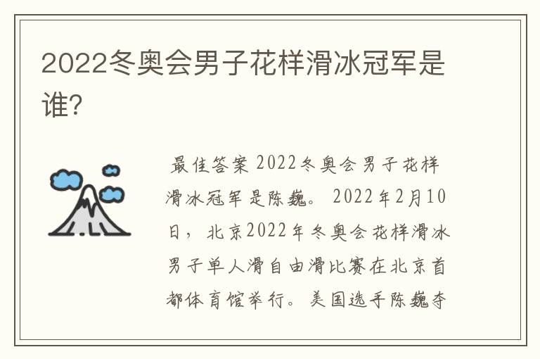 2022冬奥会男子花样滑冰冠军是谁？