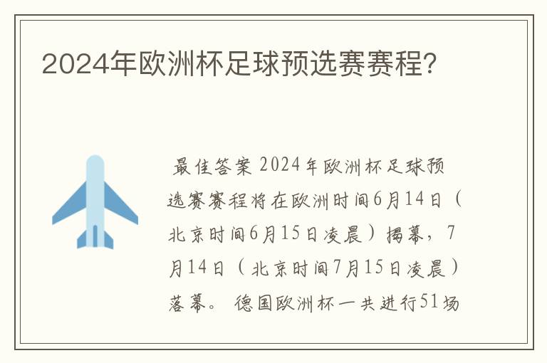 2024年欧洲杯足球预选赛赛程?