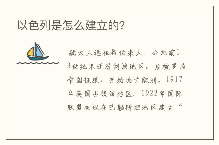 以色列是怎么建立的?