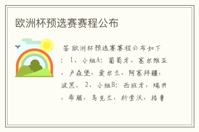 欧洲杯预选赛赛程公布
