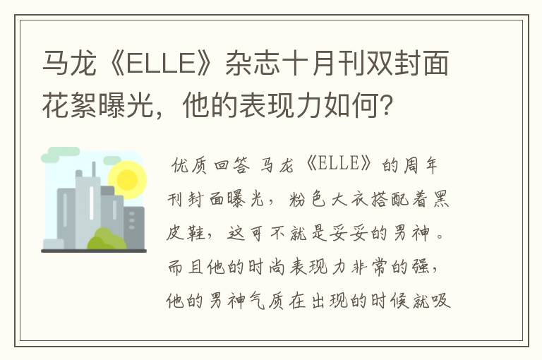 马龙《ELLE》杂志十月刊双封面花絮曝光,他的表现力如何?
