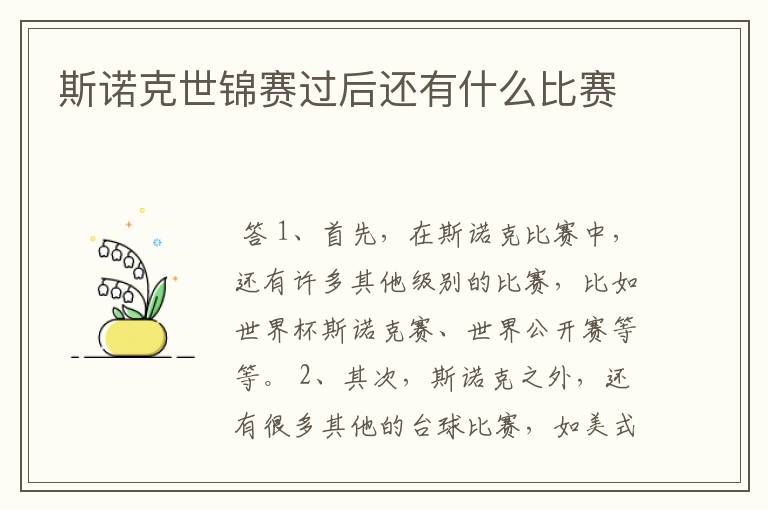 斯诺克世锦赛过后还有什么比赛