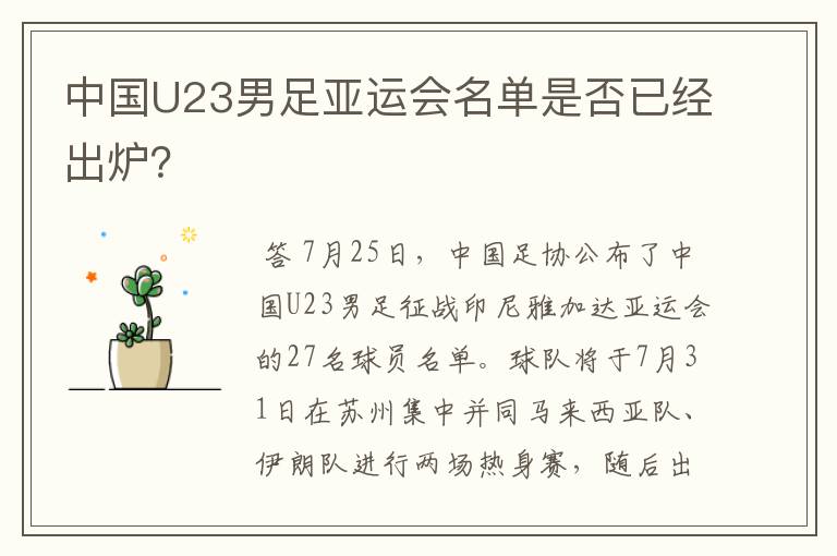中国U23男足亚运会名单是否已经出炉?