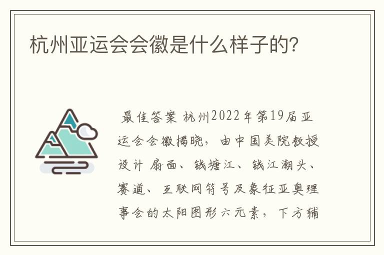 杭州亚运会会徽是什么样子的？
