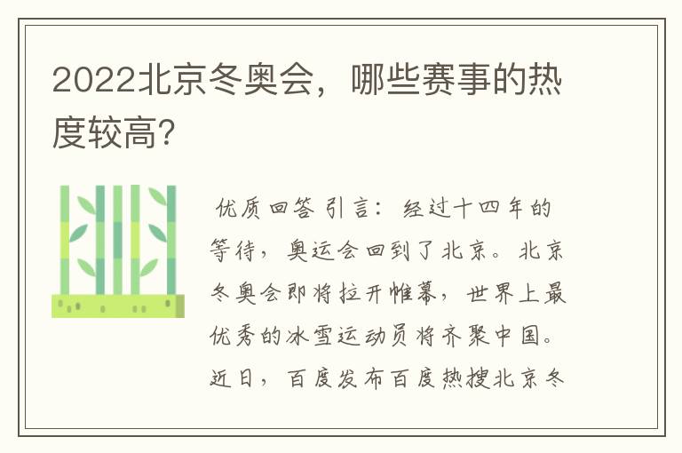 2022北京冬奥会,哪些赛事的热度较高?