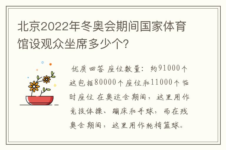 北京2022年冬奥会期间国家体育馆设观众坐席多少个?