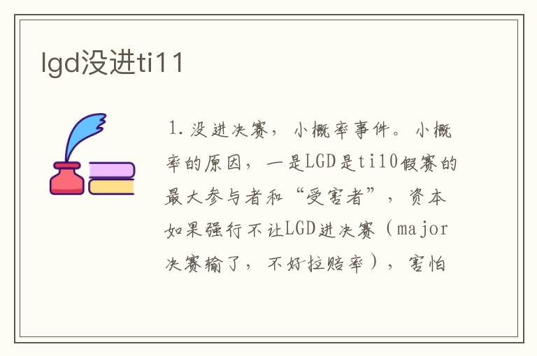 lgd没进ti11