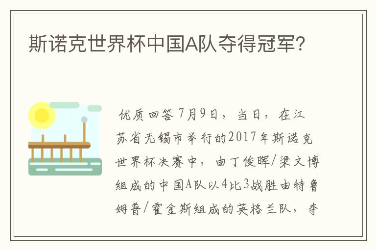 斯诺克世界杯中国A队夺得冠军?