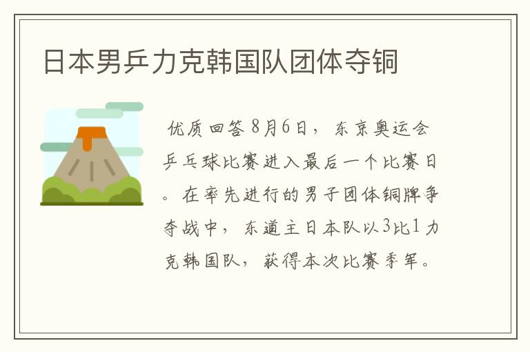 日本男乒力克韩国队团体夺铜