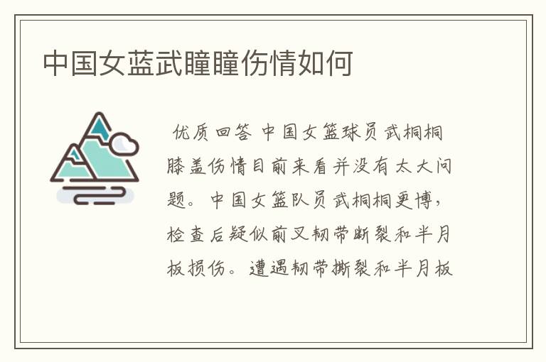 中国女蓝武瞳瞳伤情如何