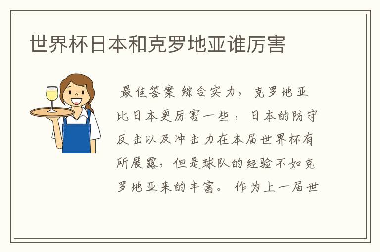 世界杯日本和克罗地亚谁厉害