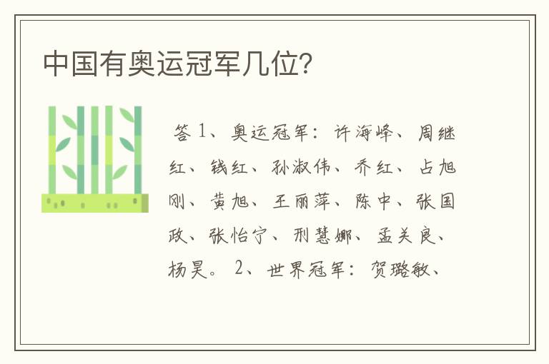 中国有奥运冠军几位?