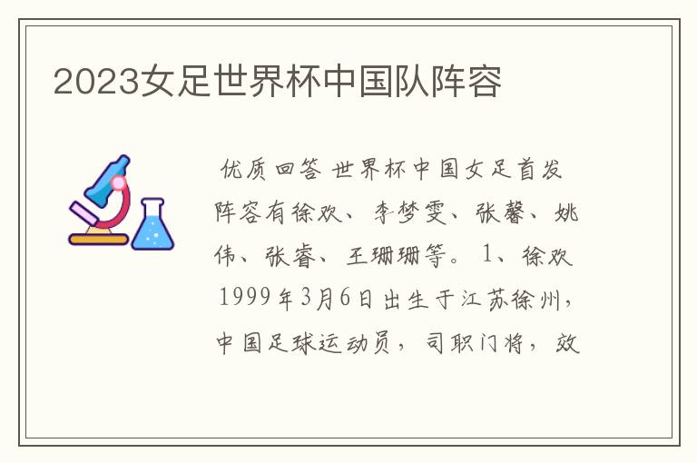 2023女足世界杯中国队阵容
