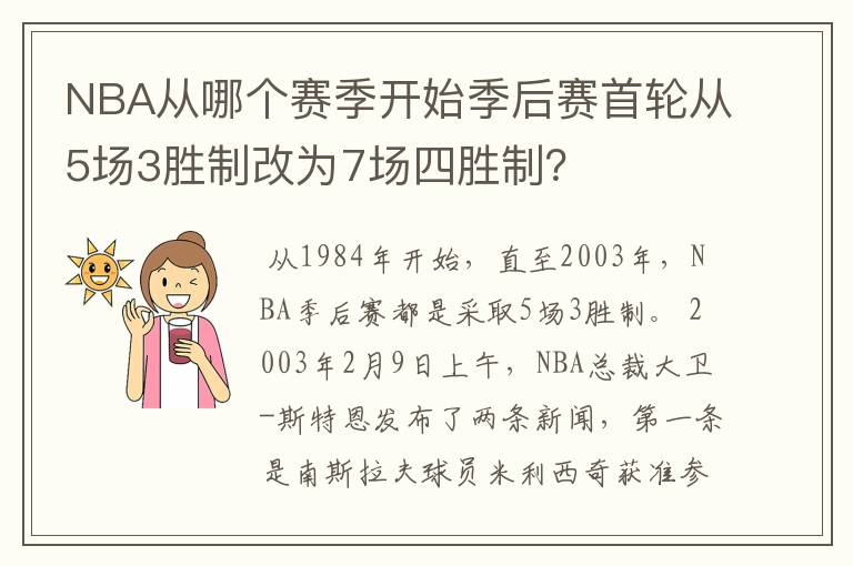 NBA从哪个赛季开始季后赛首轮从5场3胜制改为7场四胜制?