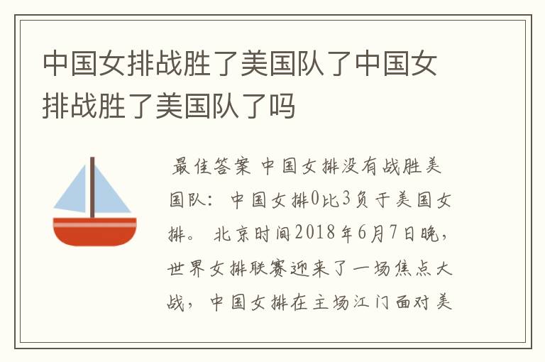 中国女排战胜了美国队了中国女排战胜了美国队了吗