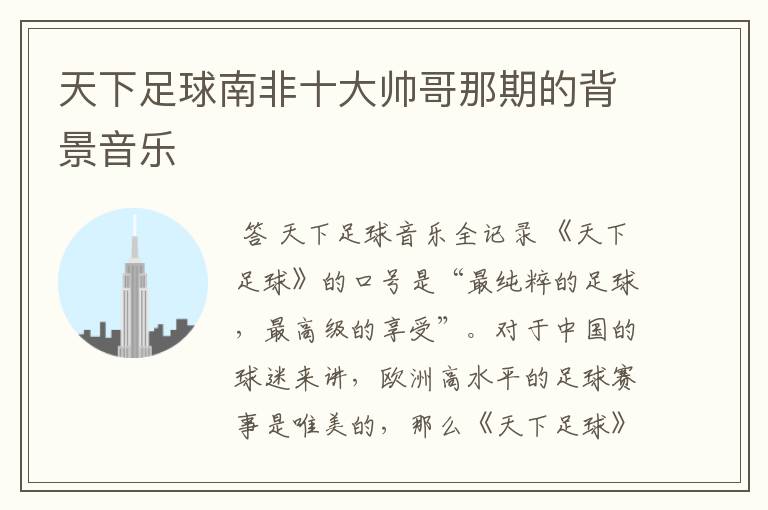 天下足球南非十大帅哥那期的背景音乐