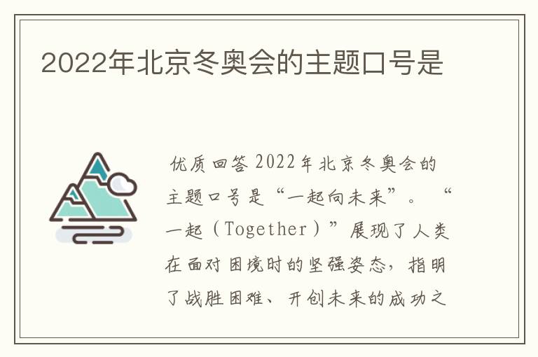 2022年北京冬奥会的主题口号是