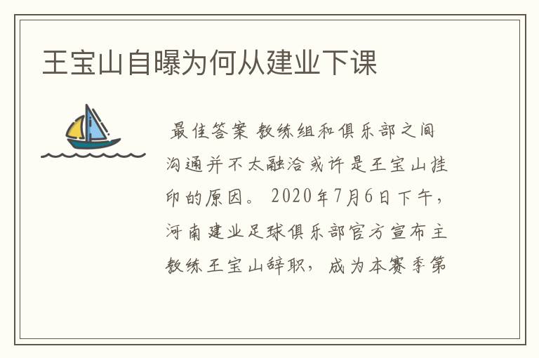 王宝山自曝为何从建业下课
