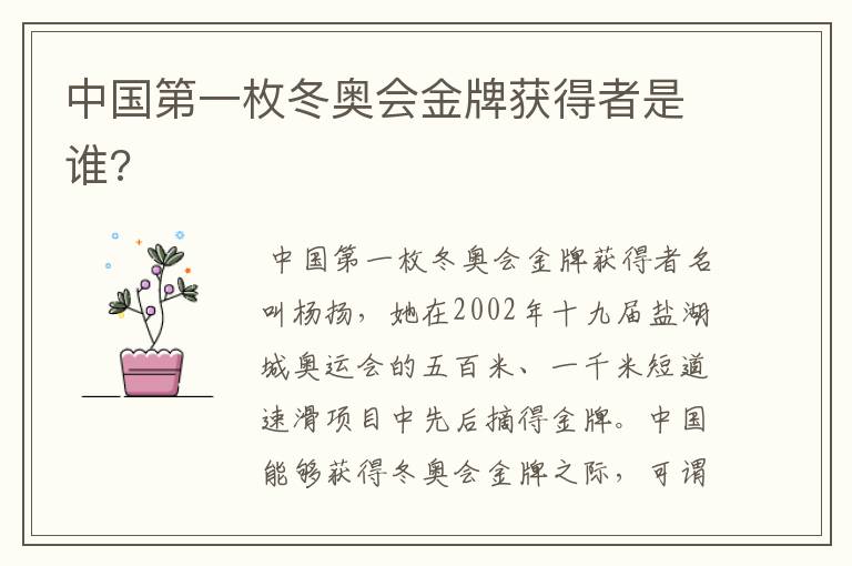 中国第一枚冬奥会金牌获得者是谁?