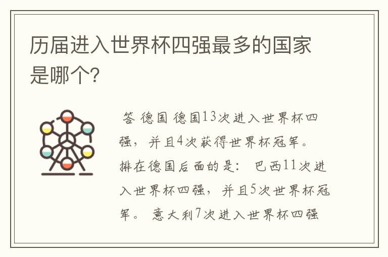 历届进入世界杯四强最多的国家是哪个?