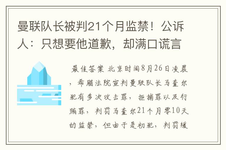 曼联队长被判21个月监禁!公诉人:只想要他道歉,却满口谎言
