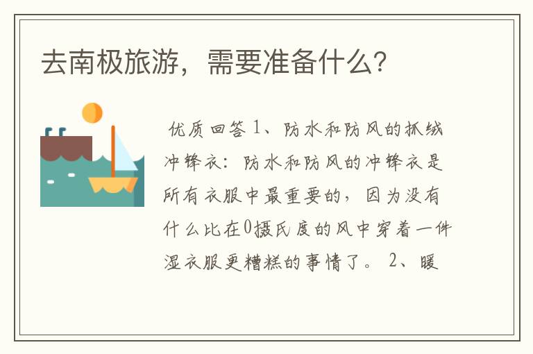 去南极旅游,需要准备什么?