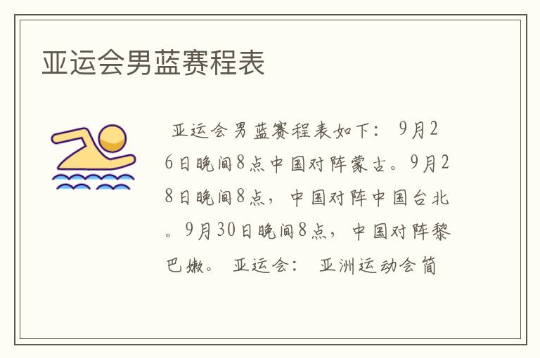 亚运会男蓝赛程表