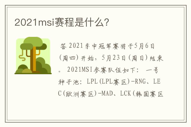 2021msi赛程是什么?