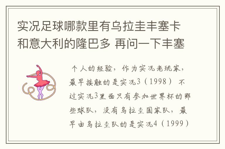 实况足球哪款里有乌拉圭丰塞卡和意大利的隆巴多 再问一下丰塞卡的身高体重 还有丰塞卡和隆巴多的实况数据
